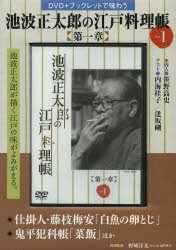 【新品】【本】池波正太郎の江戸料理帳　第一章　　　1　野崎　洋光　料理監修