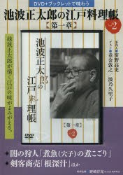 【新品】【本】池波正太郎の江戸料理帳　第一章　　　2　野崎　洋光　料理監修