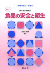 【新品】【本】食品の安全と衛生　管理栄養士・栄養士　安田和男/編著　阿部尚樹/〔ほか〕著