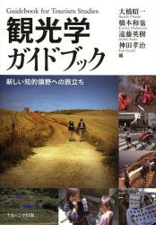 【新品】【本】観光学ガイドブック　新しい知的領野への旅立ち　大橋昭一/編　橋本和也/編　遠藤英樹/編　神田孝治/編