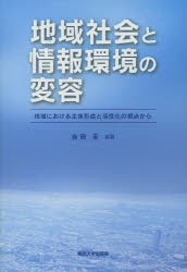 【新品】【本】地域社会と情報環境の変容　地域における主体形成と活性化の視点から　吉岡至/編著