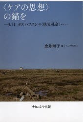 【新品】【本】〈ケアの思想〉の錨を　3．11、ポスト・フクシマ〈核災社陰〉へ　金井淑子/編