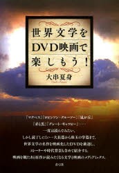 【新品】世界文学をDVD映画で楽しもう!　大串夏身/著