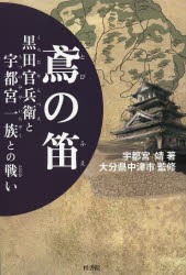 【新品】【本】鳶の笛　黒田官兵衛と宇都宮一族との戦い　宇都宮靖/著　大分県中津市/監修