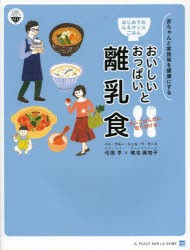 【新品】【本】おいしいおっぱいと大人ごはんから取り分ける離乳食　はじめてのルネサンスごはん　赤ちゃんと家族皆を健康にする　レシピ