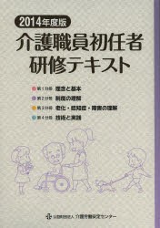 【新品】【本】介護職員初任者研修テキスト　2014年度版　4巻セット　介護職員初任者研修テキスト編集委員会/編集