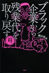 【新品】【本】ブラック企業から残業代を取り戻す　若者の逆襲　横山祐太/著