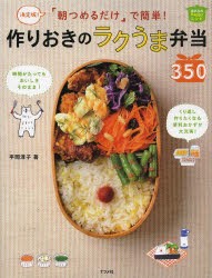 「朝つめるだけ」で簡単!作りおきのラクうま弁当350　決定版!　ほめられHappyレシピ　平岡淳子/著