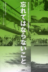 【新品】【本】東日本大震災ボランティア活動報告書　Vol．2　忘れてはならないこと　亜細亜大学経営学部ホスピタリティ・マネジメント学