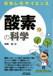 酸素の科学　神崎【ヤスシ】/著