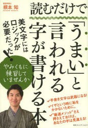 【新品】読むだけで「うまい」と言われる字が書ける本　根本知/著