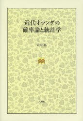 【新品】【本】近代オランダの確率論と統計学　吉田忠/著