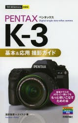 【新品】【本】PENTAX　K?3基本＆応用撮影ガイド　酒井梨恵/著　ナイスク/著