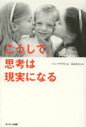 【新品】こうして、思考は現実になる サンマーク出版 パム・グラウト／著 桜田直美／訳