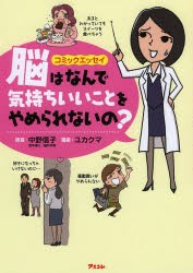 【新品】脳はなんで気持ちいいことをやめられないの?　コミックエッセイ　中野信子/原案　ユカクマ/漫画