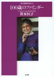 100歳のファインダー　日本初の女性報道写真家笹本恒子　東京新聞事業局/編　笹本恒子/写真