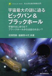 【新品】宇宙最大の謎に迫るビッグバン＆ブラックホール　宇宙のはじまりは?ブラックホールからは出られない?　沼澤茂美/共著　脇屋奈々