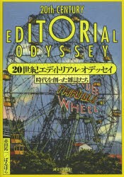 20世紀エディトリアル・オデッセイ　時代を創った雑誌たち　赤田祐一/著　ばるぼら/著