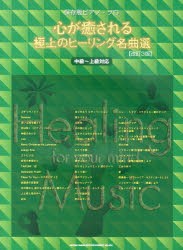 【新品】【本】心が癒される極上のヒーリング名曲選　中級?上級対応