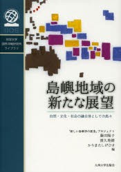 【新品】【本】島嶼地域の新たな展望　自然・文化・社会の融合体としての島々　藤田陽子/編　渡久地健/編　かりまたしげひさ/編