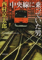 中央線に乗っていた男　西村京太郎/〔著〕