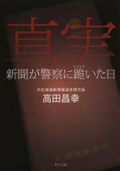 真実　新聞が警察に跪いた日　高田昌幸/〔著〕