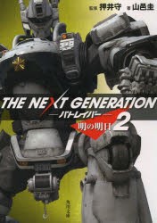 THE　NEXT　GENERATIONパトレイバー　2　明の明日　押井守/監修　山邑圭/著