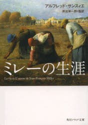 ミレーの生涯　アルフレッド・サンスィエ/〔著〕　井出洋一郎/監訳