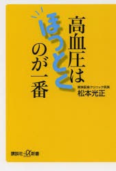 【新品】高血圧はほっとくのが一番　松本光正/〔著〕