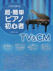 【新品】【本】これなら弾ける超・簡単ピアノ初心者TV＆CM