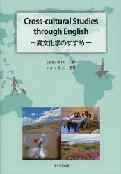 【新品】【本】Cross‐cultural　Studies　through　English　異文化学のすすめ　西田一弘/編・著　岸上英幹/著