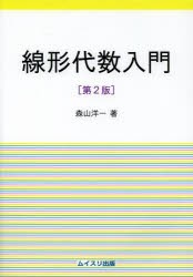 【新品】【本】線形代数入門　森山洋一/著