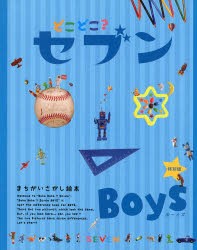 【新品】どこどこ?セブンBoys　まちがいさがし絵本　特別版