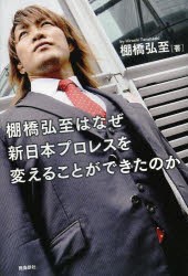 【新品】棚橋弘至はなぜ新日本プロレスを変えることができたのか 飛鳥新社 棚橋弘至／著