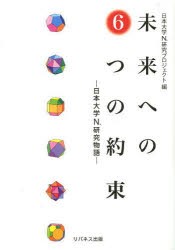 【新品】【本】未来への6つの約束?日本大学N．研究物語　日本大学N．研究プロ