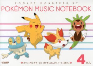 【新品】【本】ポケットモンスターXYポケモンおんがくノート〈4だん〉