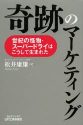 奇跡のマーケティング　世紀の怪物・スーパードライはこうして生まれた　松井康雄/著