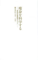 【新品】【本】痩身を科学する　最新医療機器のススメ　藤本幸弘/著