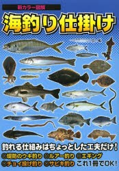 【新品】【本】海釣り仕掛け　新カラー図解　堤防釣り入門