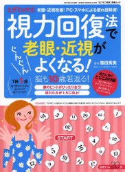 【新品】【本】ヒデミック式視力回復法で老眼・近視がぐんぐんよくなる!　脳も10歳若返る!　篠田秀美/著　ヒデミック学習ビジョン研究所/