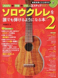 【新品】メロディ→伴奏→ソロの3ステップ方式でソロウクレレを誰でも弾けるようになる本　2　佐藤雅也/著