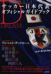 【新品】【本】SAMURAI　BLUEサッカー日本代表オフィシャルガイドブック　2014　DREAM