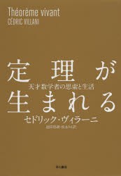 定理が生まれる　天才数学者の思索と生活　セドリック・ヴィラーニ/著　池田思朗/訳　松永りえ/訳