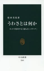 うわさとは何か　ネットで変容する「最も古いメディア」　松田美佐/著