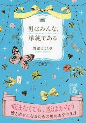 男はみんな、単純である　野浪まこと/著