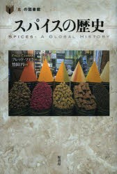 【新品】【本】スパイスの歴史　フレッド・ツァラ/著　竹田円/訳