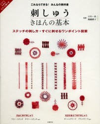 【新品】刺しゅうきほんの基本　ステッチの刺し方+すぐに刺せるワンポイント図案　立川一美/監修　堀越綾子/監修