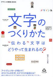 【新品】文字のつくりかた　“伝わる”文字はどうやって生まれるの?