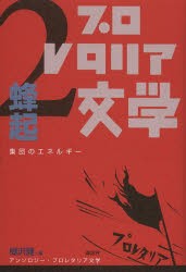 【新品】【本】アンソロジー・プロレタリア文学　2　蜂起　集団のエネルギー　楜沢健/編