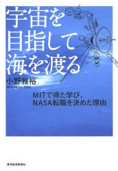 【新品】宇宙を目指して海を渡る　MITで得た学び、NASA転職を決めた理由　小野雅裕/著